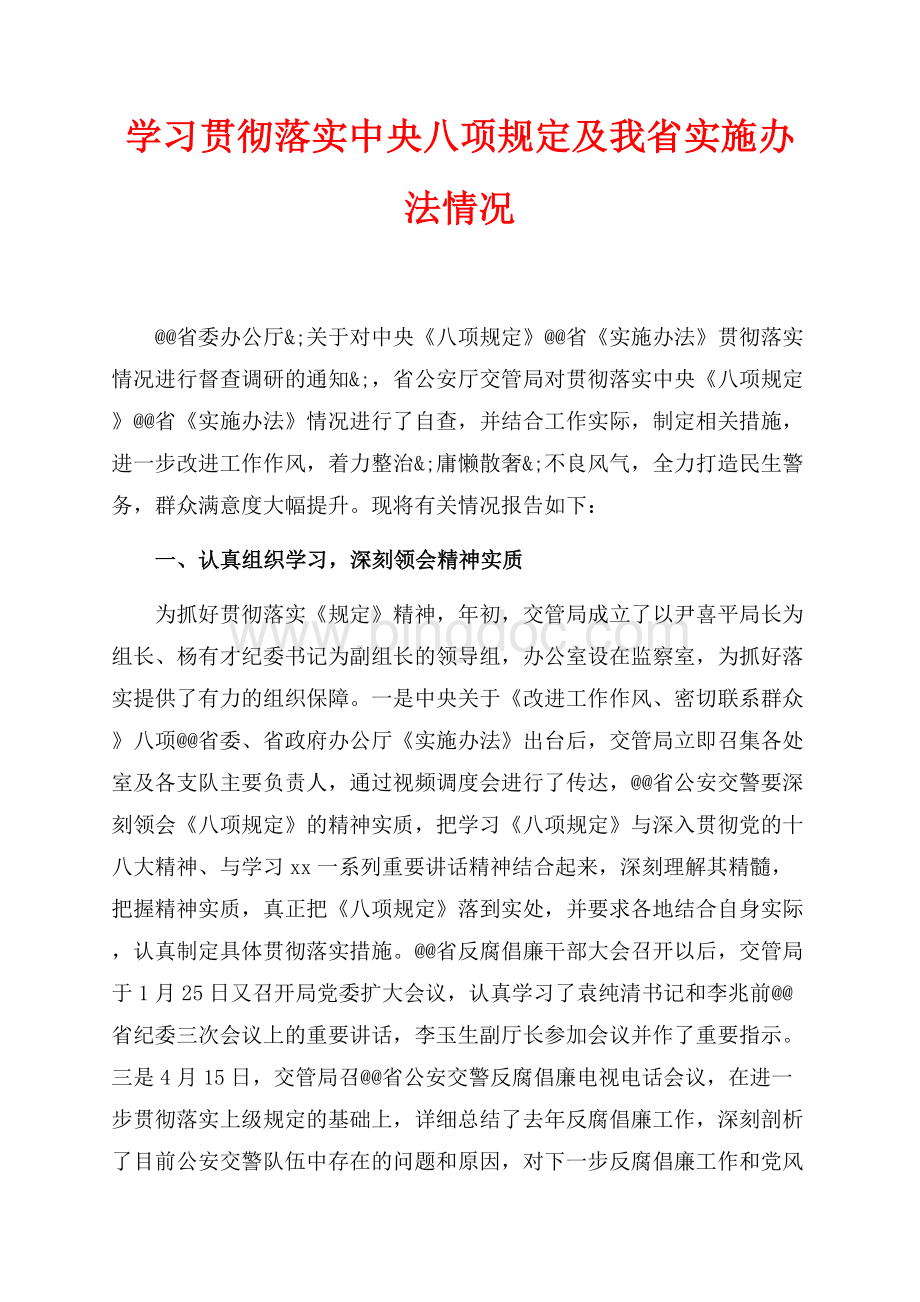 最新范文学习贯彻落实中央八项规定及我省实施办法情况（共7页）4700字.docx_第1页