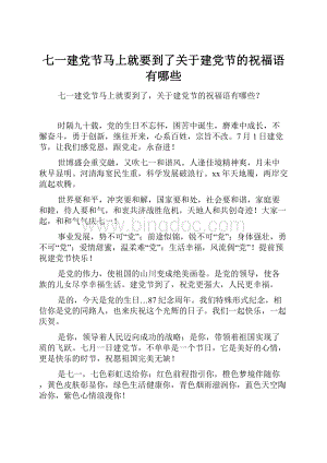 七一建党节马上就要到了关于建党节的祝福语有哪些.docx