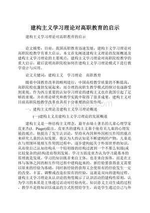 建构主义学习理论对高职教育的启示.docx