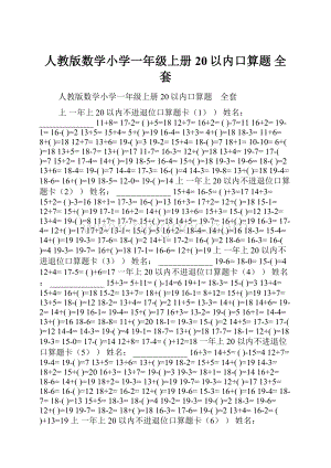 人教版数学小学一年级上册20以内口算题 全套.docx