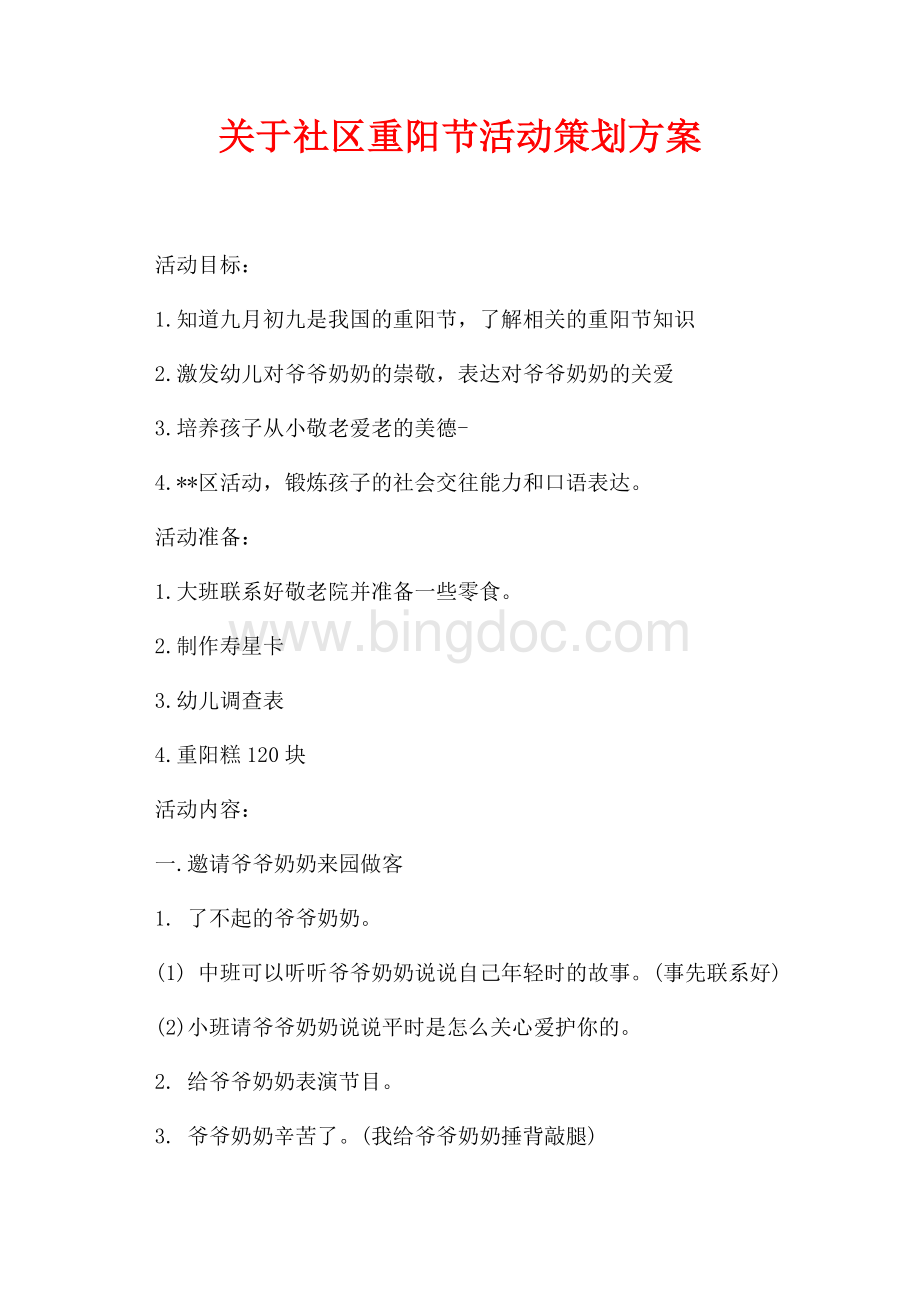 关于社区重阳节活动策划方案（共2页）800字.docx