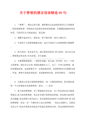 关于梦想的感言语录精选80句（共7页）4300字.docx