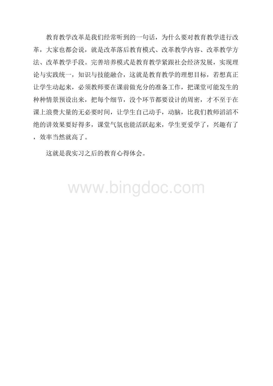 教育实习心得体会（共2页）800字.docx_第2页