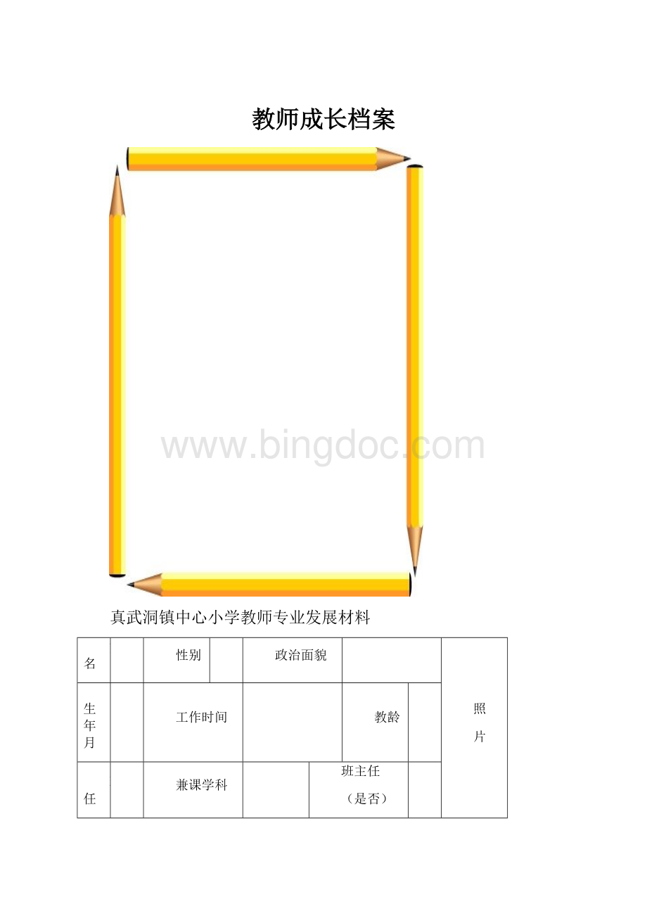 教师成长档案.docx_第1页