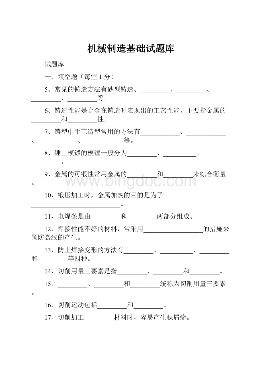 机械制造基础试题库.docx