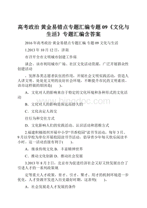 高考政治 黄金易错点专题汇编专题09《文化与生活》专题汇编含答案.docx