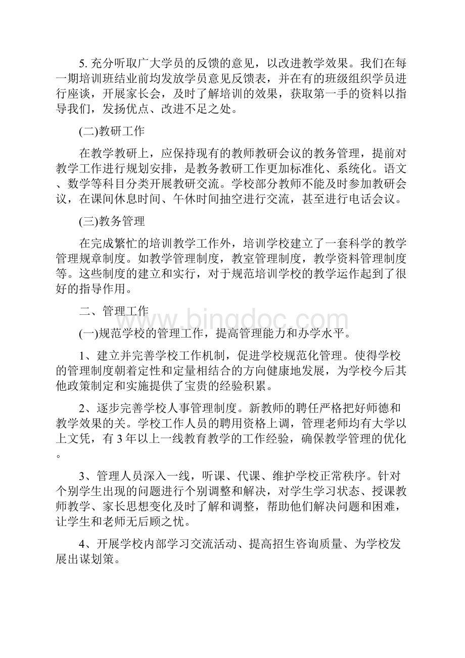 英语培训学校度总结与英语培训学校工作总结汇编doc.docx_第2页