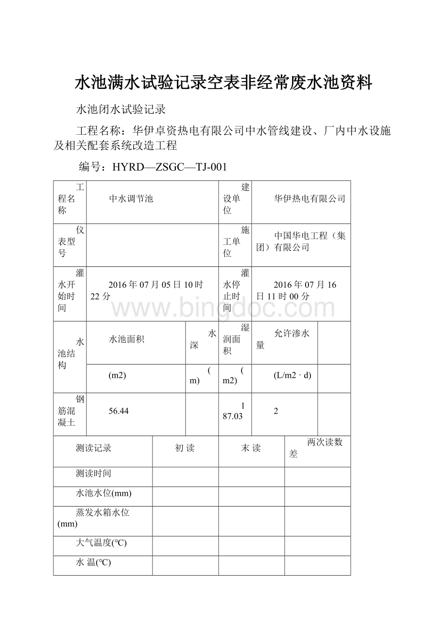 水池满水试验记录空表非经常废水池资料.docx_第1页