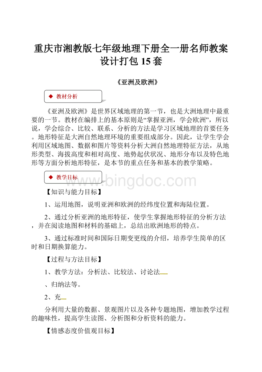 重庆市湘教版七年级地理下册全一册名师教案设计打包15套.docx_第1页