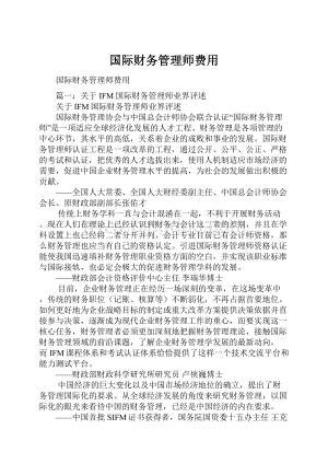 国际财务管理师费用.docx