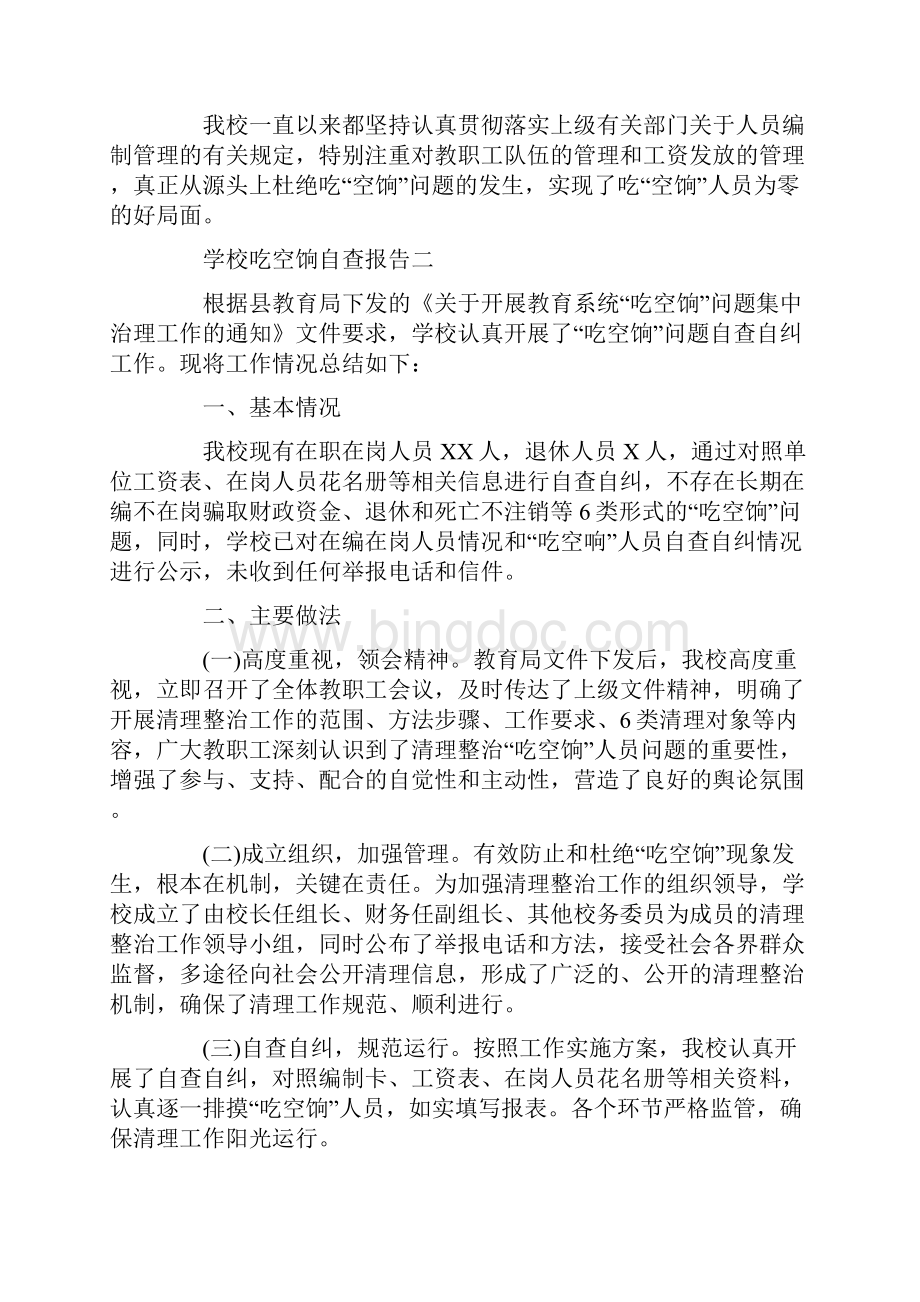 学校吃空饷自查报告汇集精选.docx_第2页