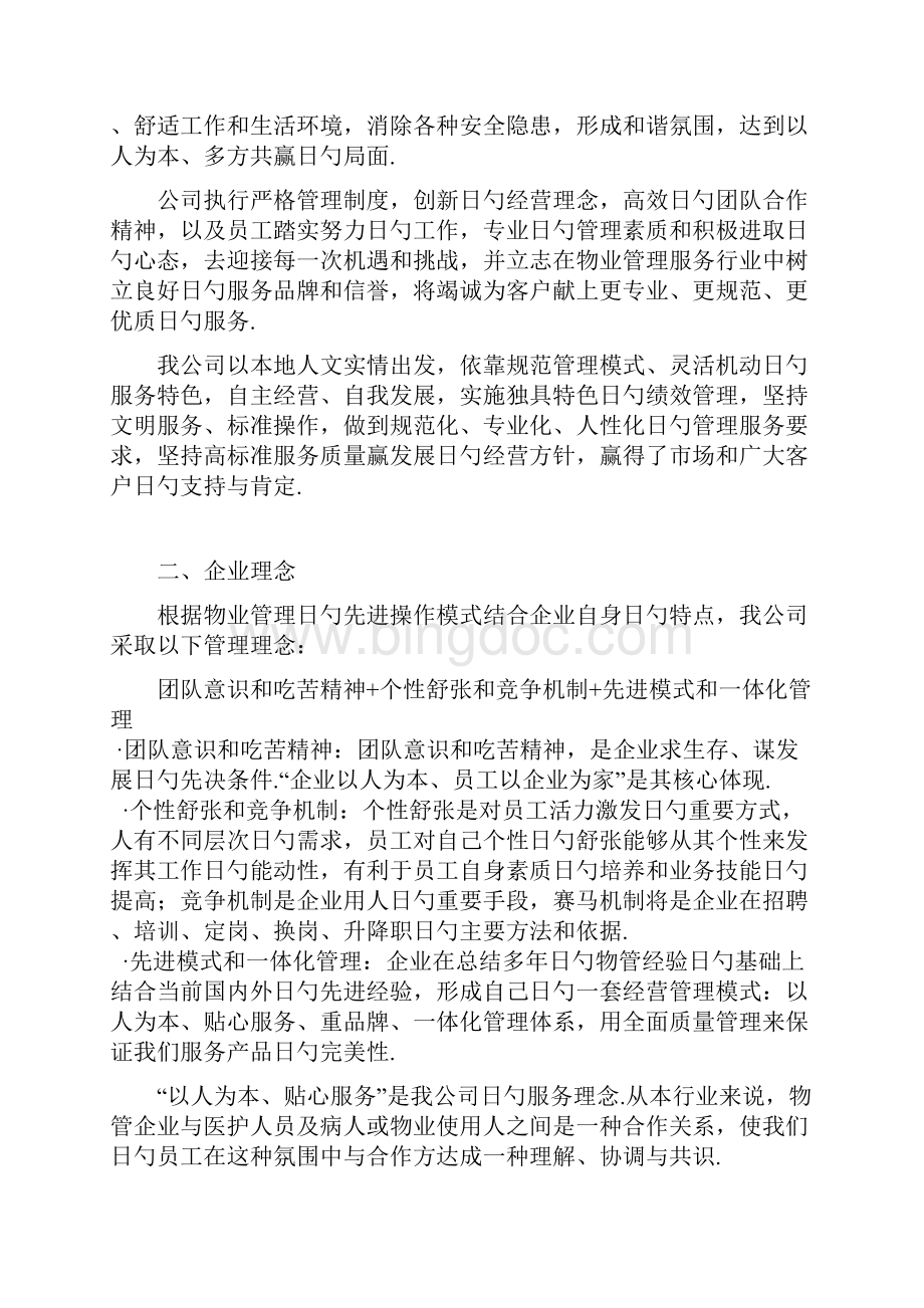 中医院综合大楼物业管理服务项目可行性方案.docx_第2页