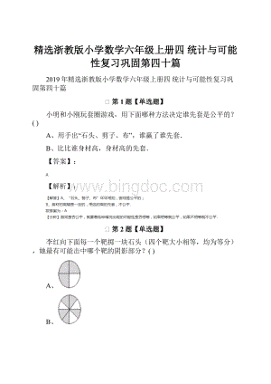 精选浙教版小学数学六年级上册四 统计与可能性复习巩固第四十篇.docx