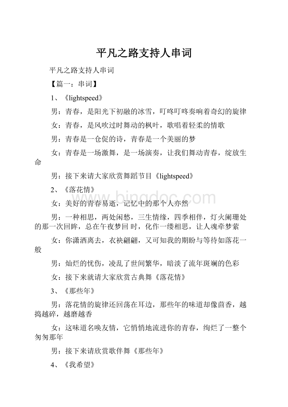 平凡之路支持人串词.docx_第1页