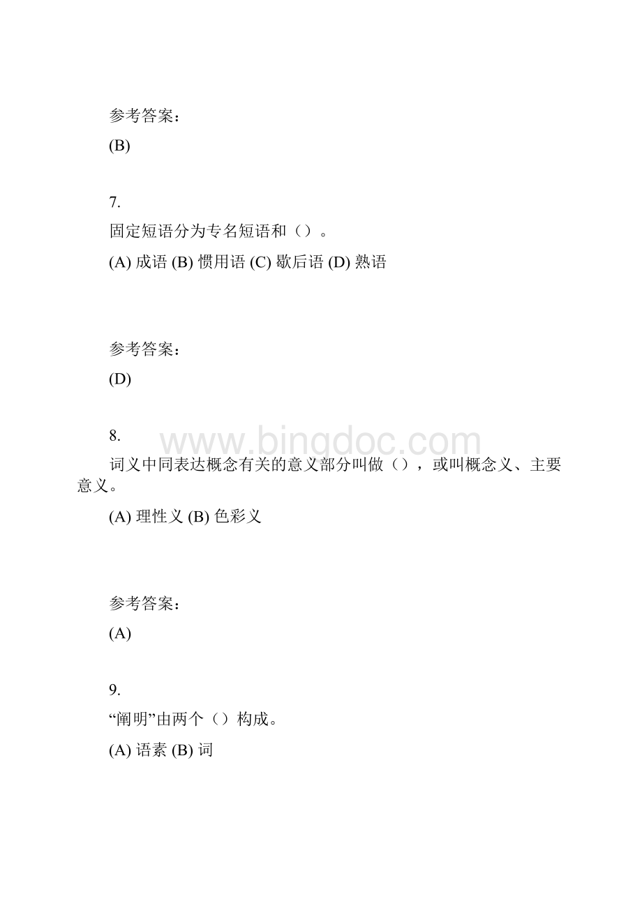 中南大学《现代汉语》课程作业在线作业二及参考答案.docx_第3页