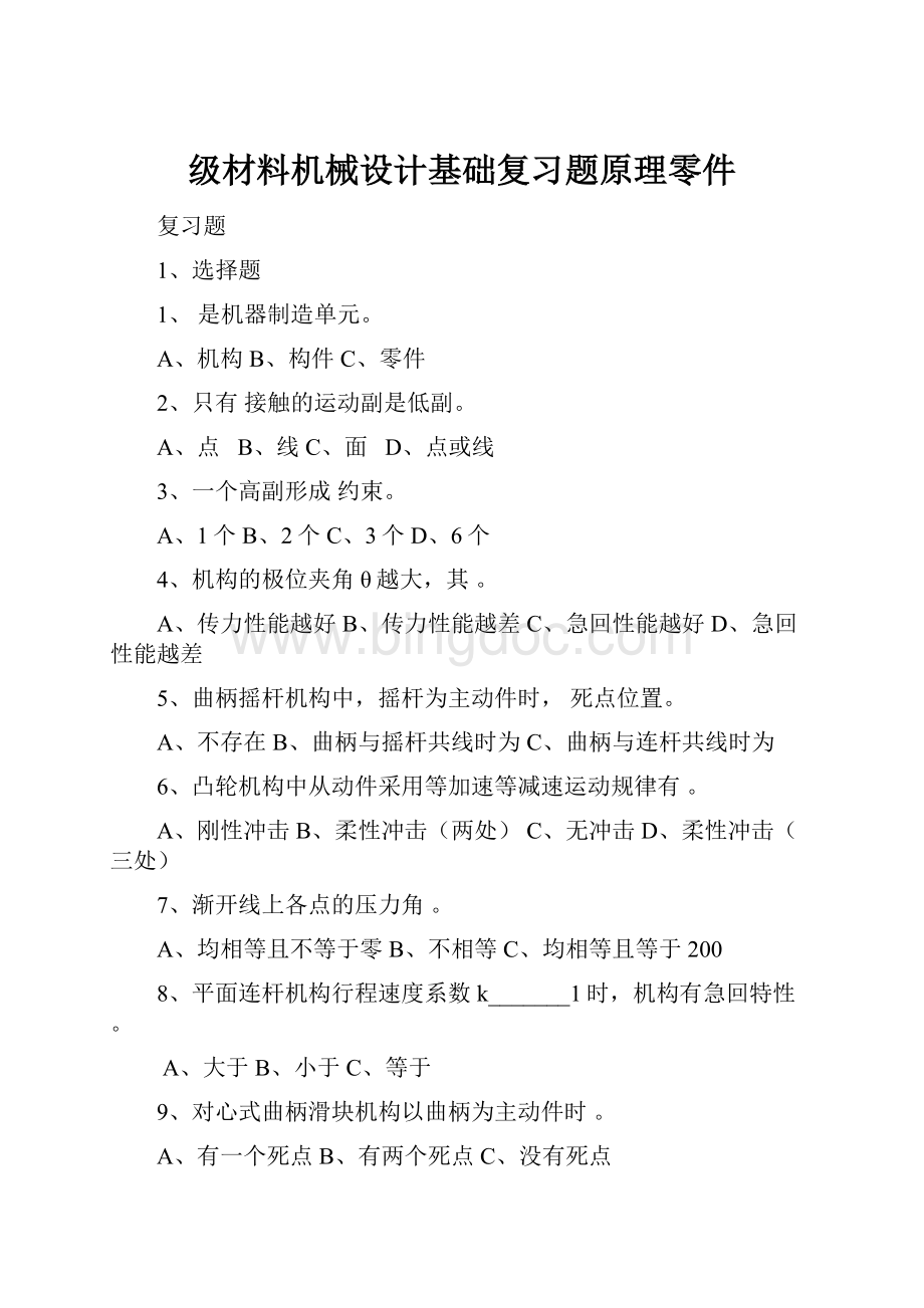 级材料机械设计基础复习题原理零件.docx_第1页