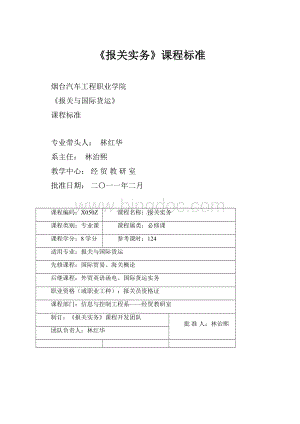 《报关实务》课程标准.docx