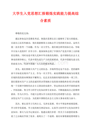 大学生入党思想汇报锻炼实践能力提高综合素质（共2页）800字.docx