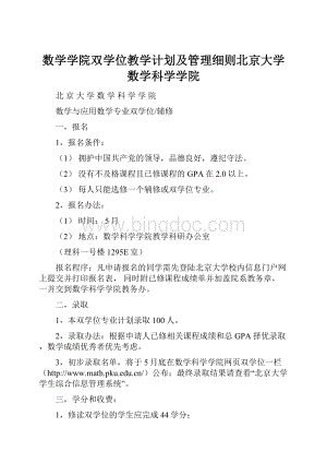 数学学院双学位教学计划及管理细则北京大学数学科学学院.docx