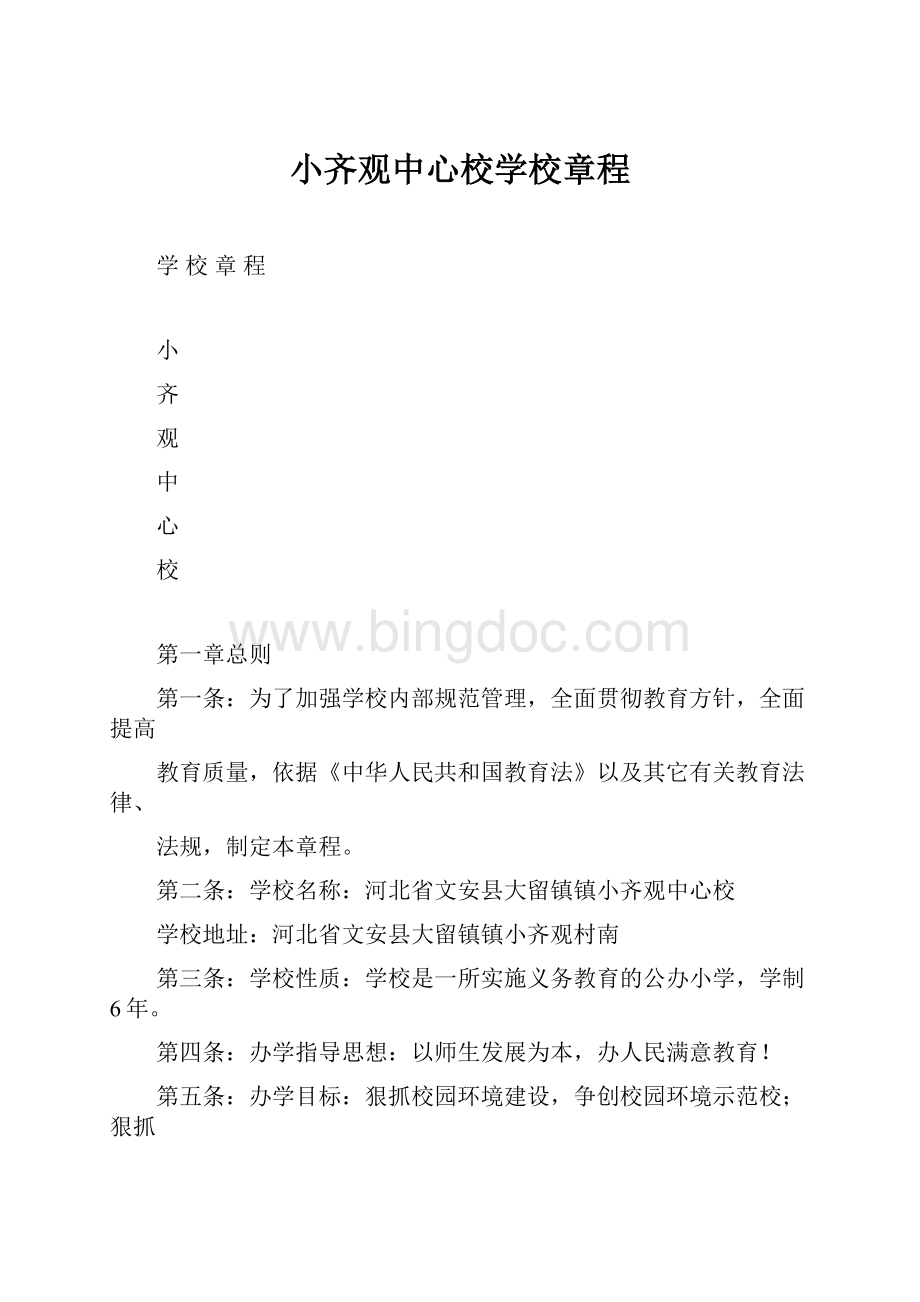 小齐观中心校学校章程.docx_第1页