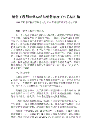 销售工程师年终总结与销售年度工作总结汇编.docx