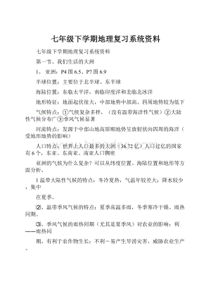 七年级下学期地理复习系统资料.docx