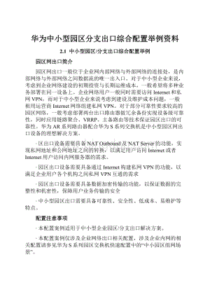 华为中小型园区分支出口综合配置举例资料.docx