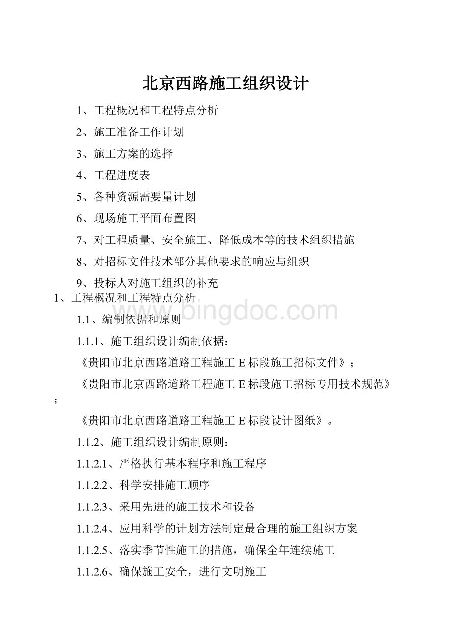 北京西路施工组织设计.docx_第1页