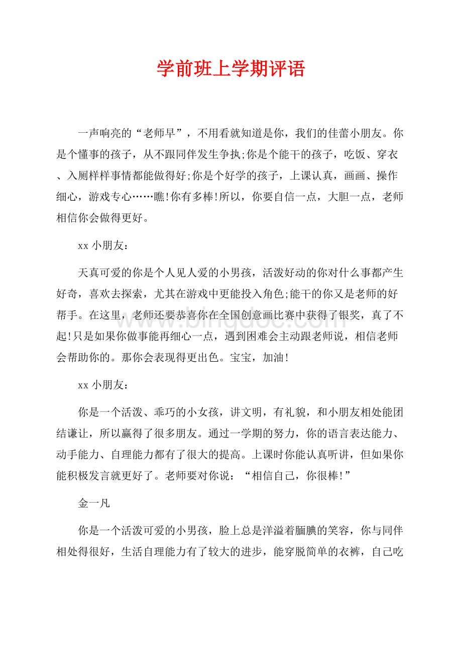 学前班上学期评语（共2页）1000字.docx