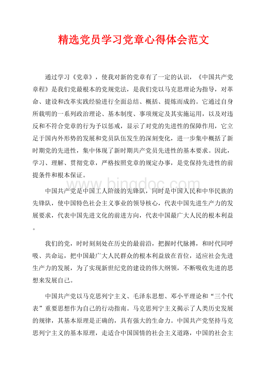 精选党员学习党章心得体会范文（共2页）1100字.docx_第1页