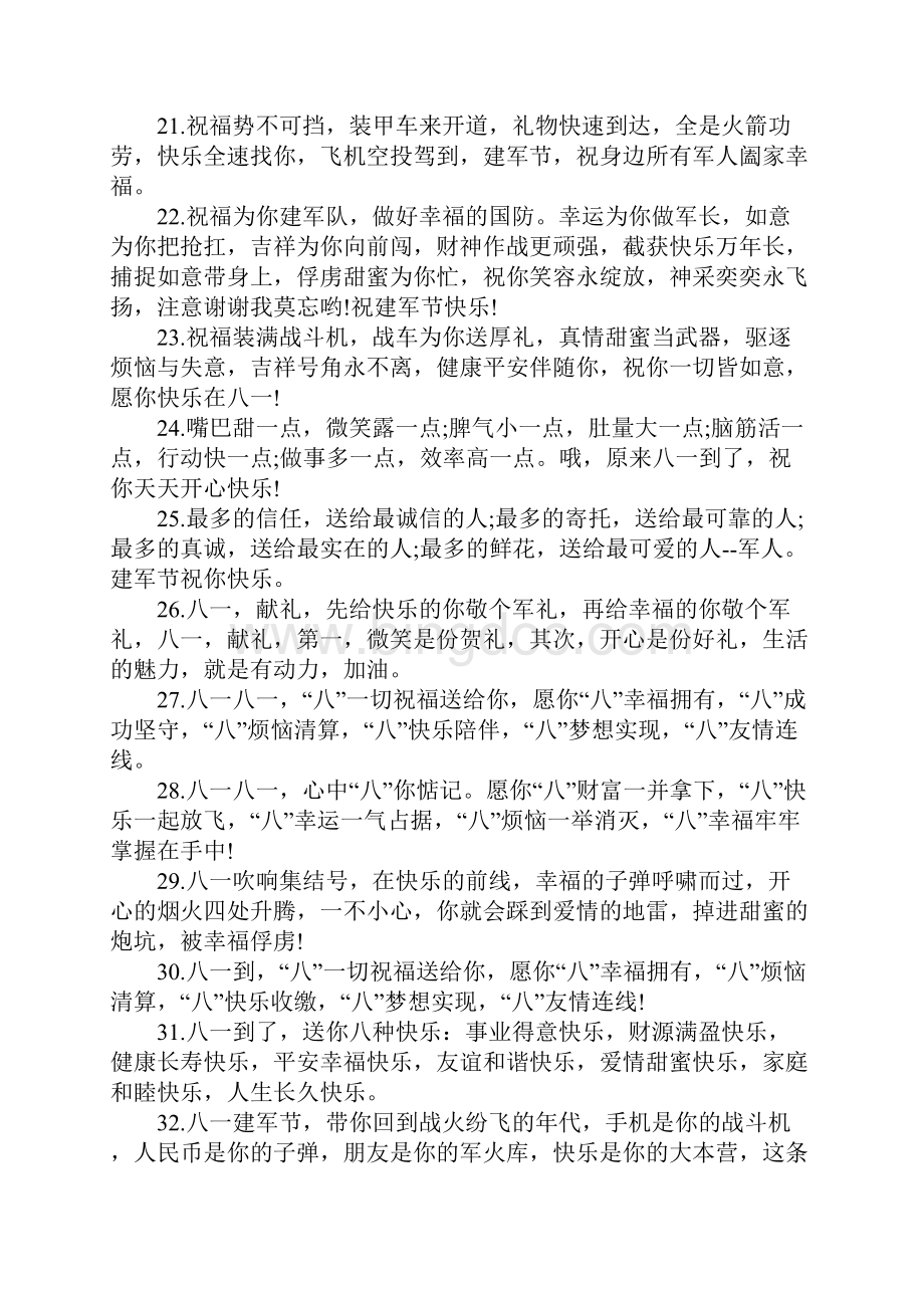 81建军节给军人家属的祝福语.docx_第3页