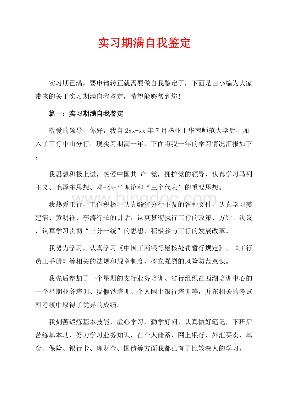 实习期满自我鉴定_4篇（共4页）2300字.docx