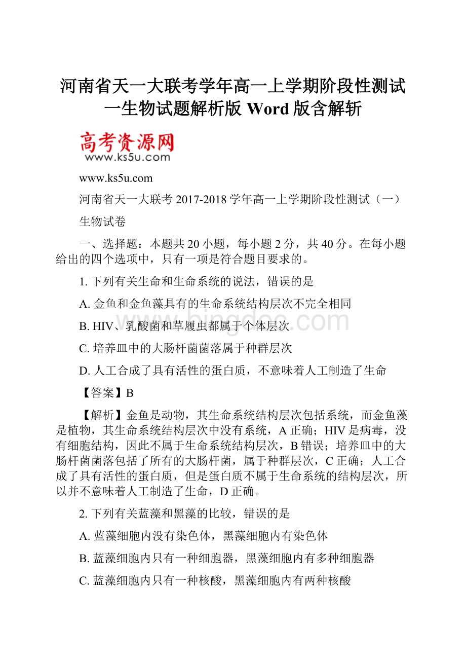 河南省天一大联考学年高一上学期阶段性测试一生物试题解析版Word版含解斩.docx