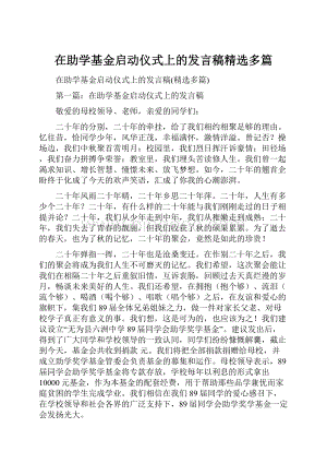 在助学基金启动仪式上的发言稿精选多篇.docx