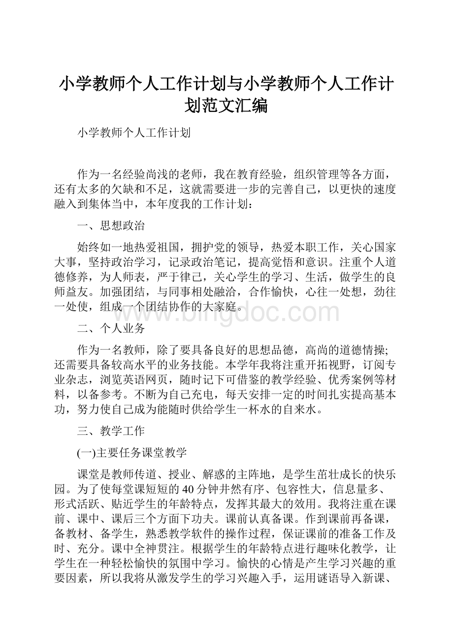 小学教师个人工作计划与小学教师个人工作计划范文汇编.docx_第1页