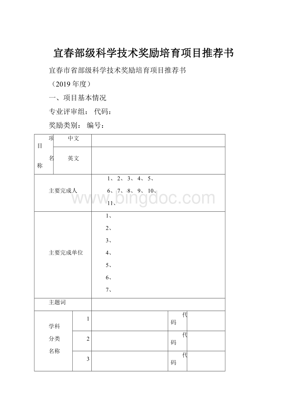 宜春部级科学技术奖励培育项目推荐书.docx