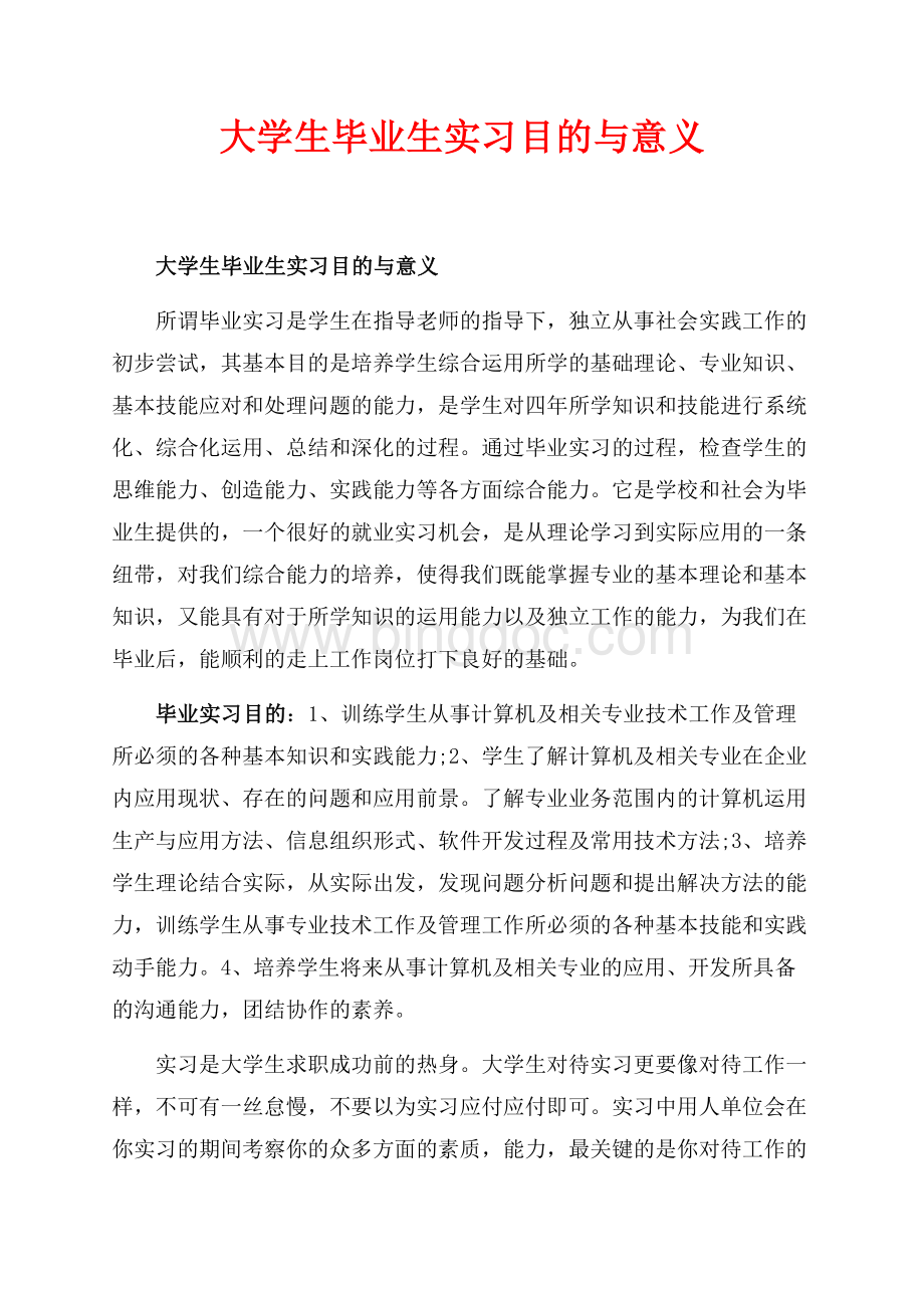 大学生毕业生实习目的与意义_1篇（共3页）2000字.docx