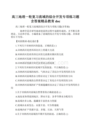 高三地理一轮复习流域的综合开发专项练习题含答案精品教育doc.docx