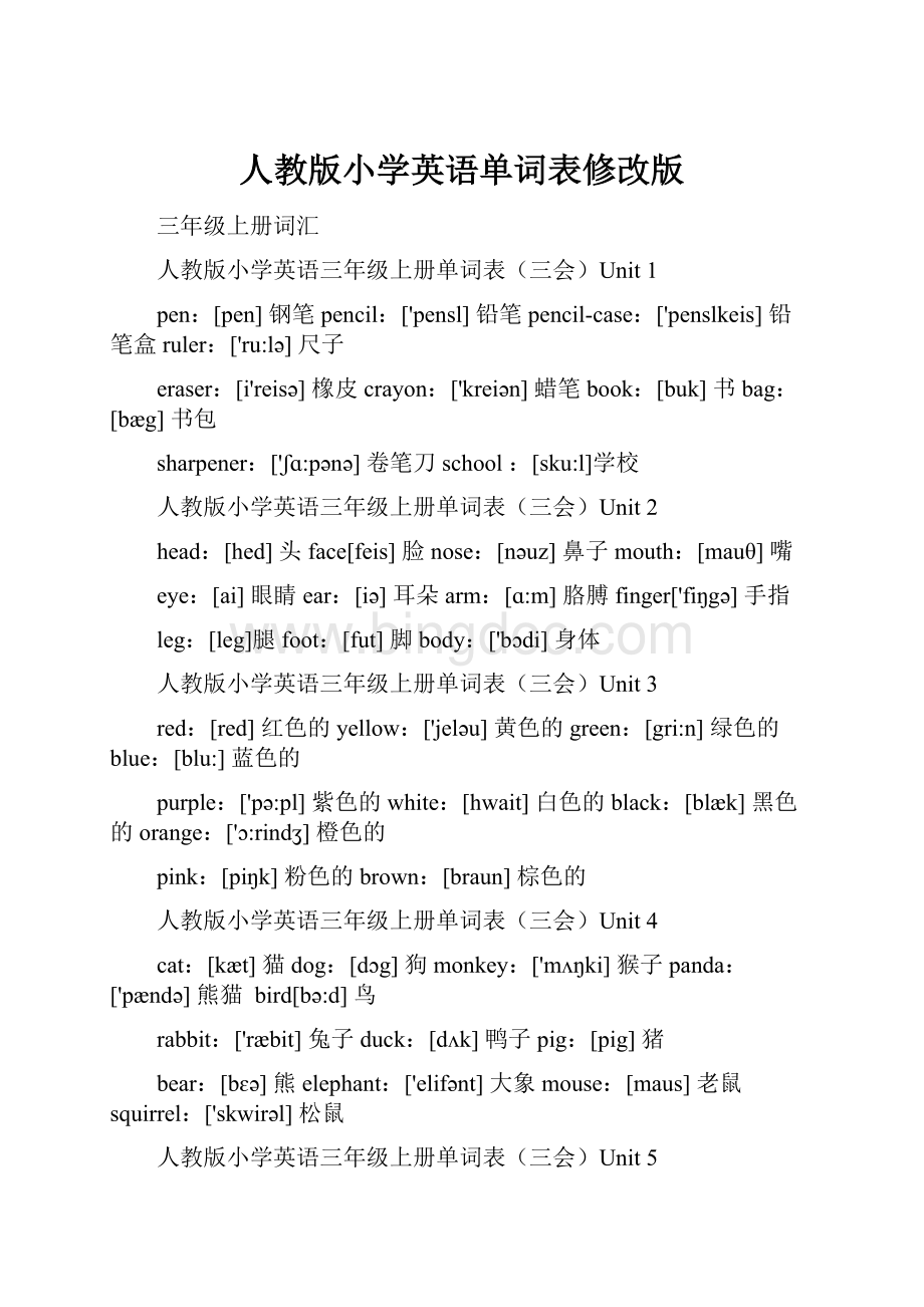 人教版小学英语单词表修改版.docx_第1页