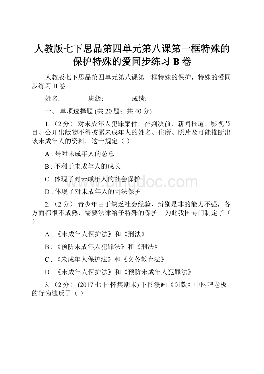 人教版七下思品第四单元第八课第一框特殊的保护特殊的爱同步练习B卷.docx