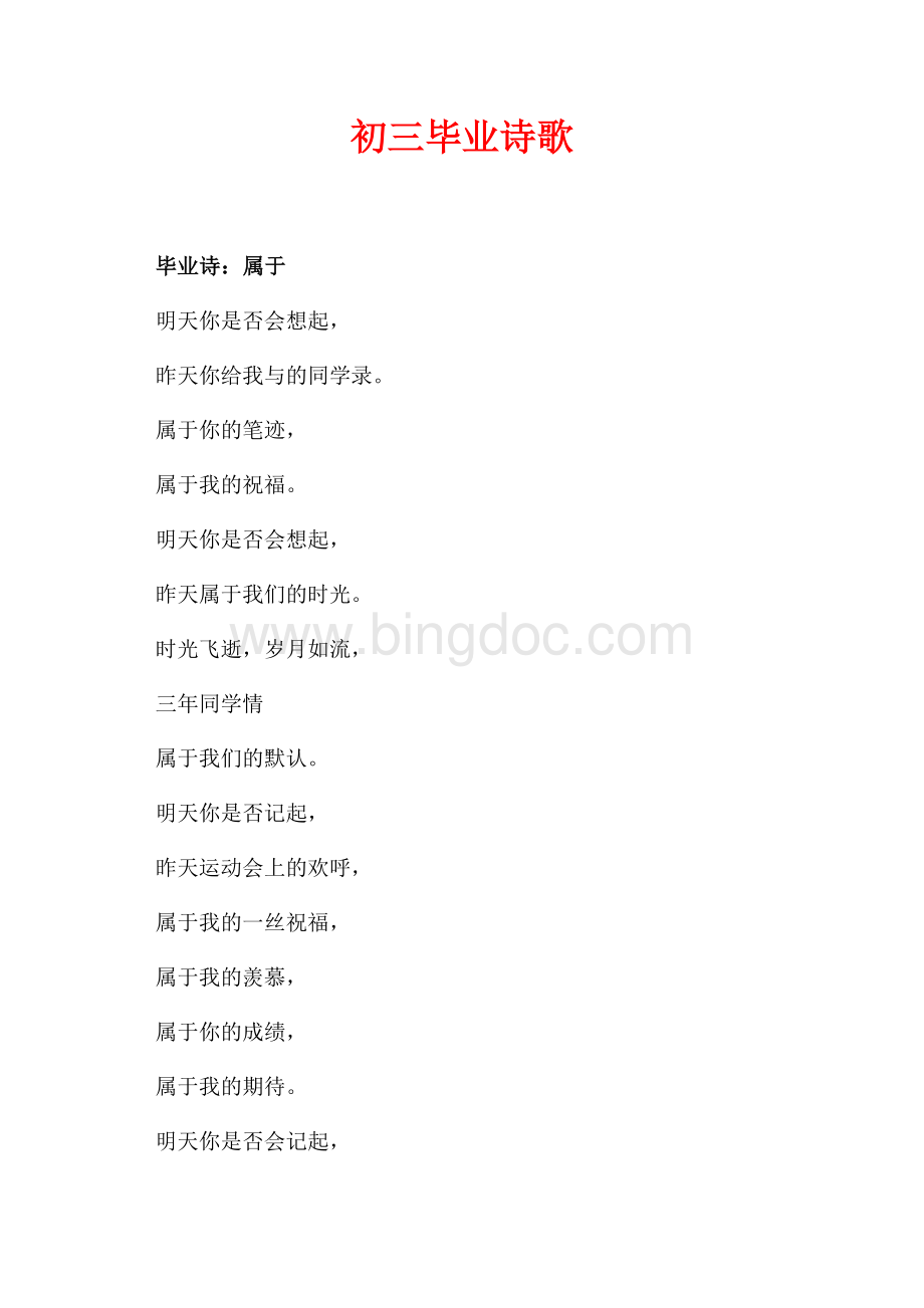 初三毕业诗歌（共2页）600字.docx