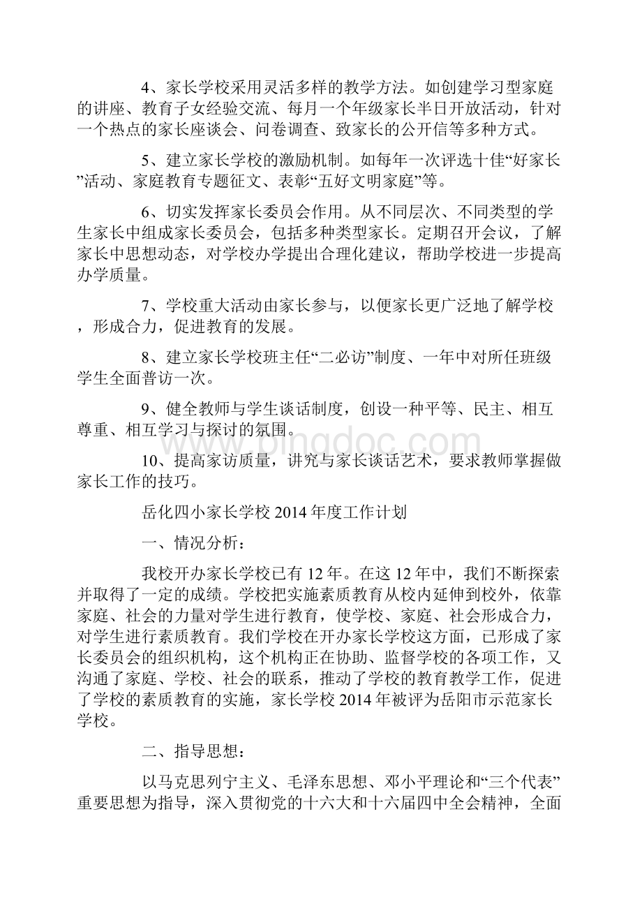 镇小家长学校工作计划精选多篇.docx_第2页