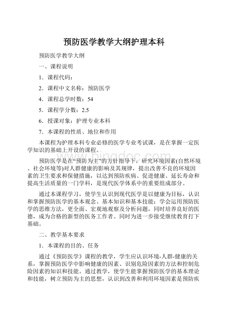 预防医学教学大纲护理本科.docx