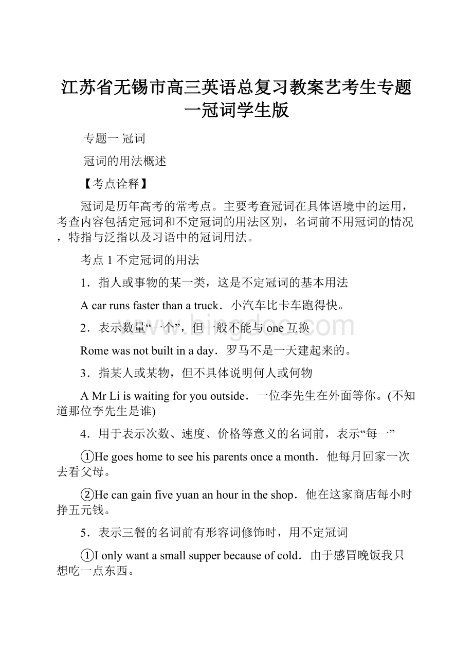 江苏省无锡市高三英语总复习教案艺考生专题一冠词学生版.docx