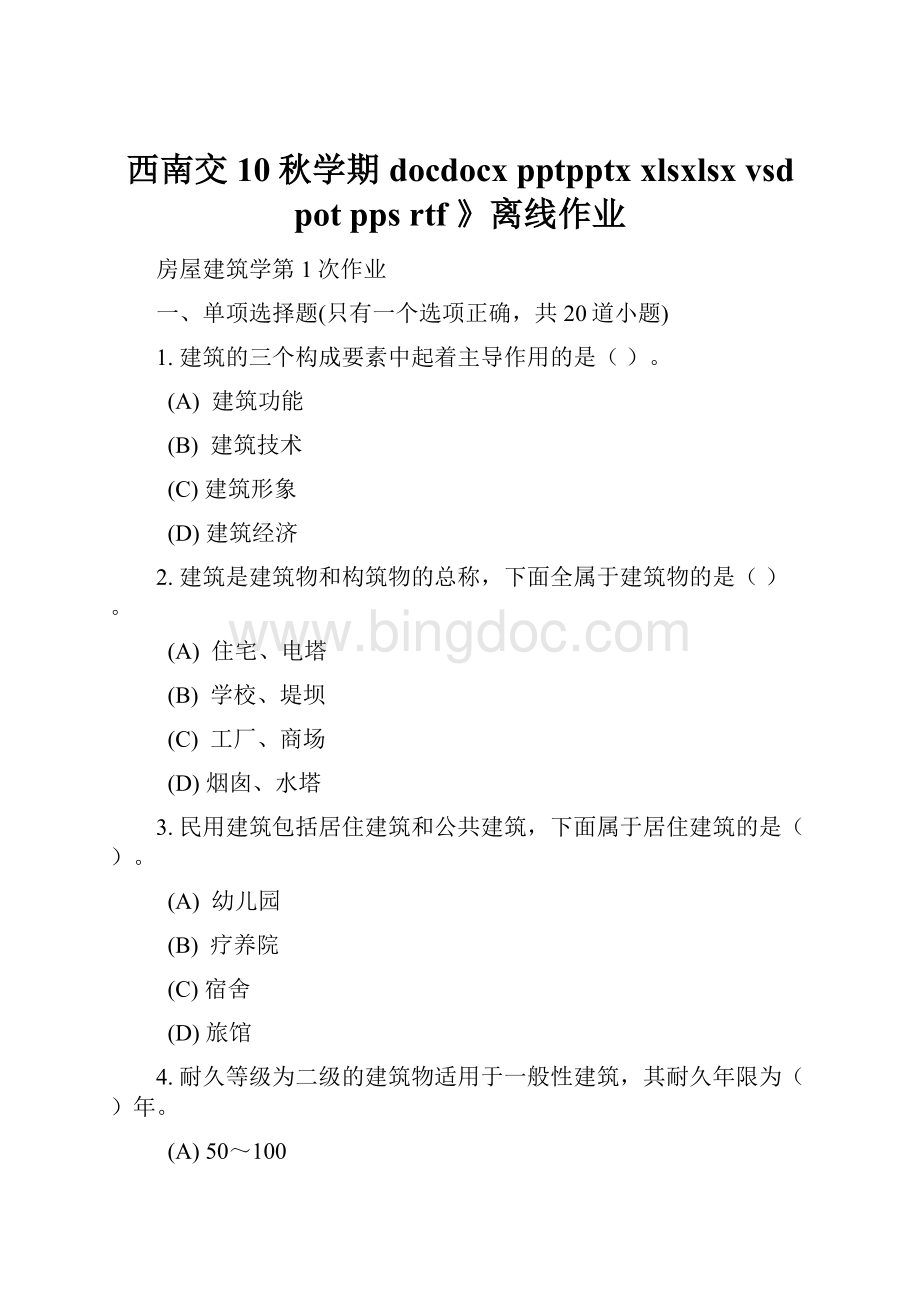 西南交10秋学期docdocxpptpptxxlsxlsx vsdpot pps rtf 》离线作业.docx_第1页