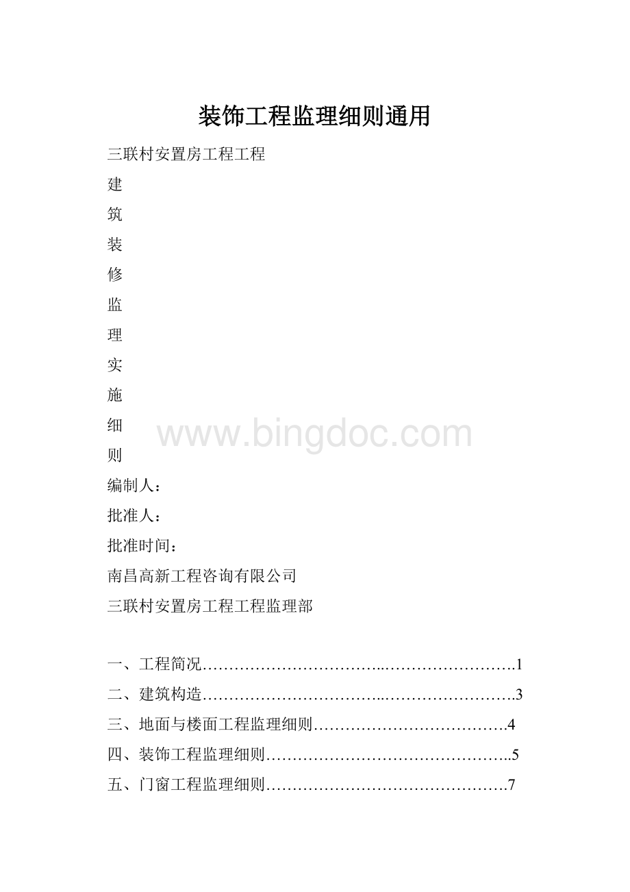 装饰工程监理细则通用.docx