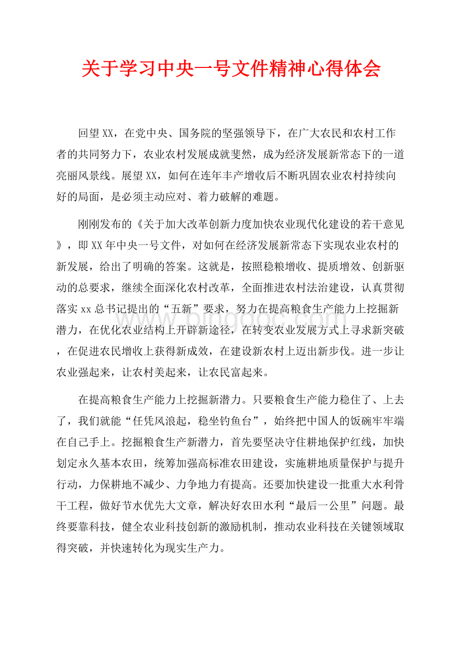 关于学习最新范文中央一号文件精神心得体会（共3页）1800字.docx