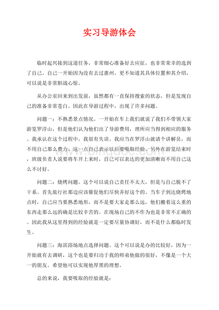 实习导游体会（共1页）500字.docx_第1页