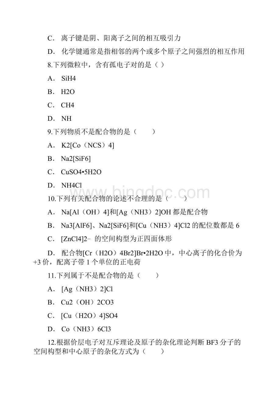 人教版秋化学选修三第二章 分子结构与性质 测试题含答案.docx_第3页