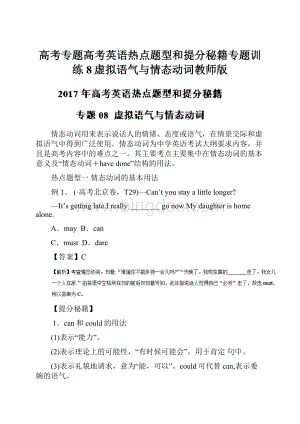 高考专题高考英语热点题型和提分秘籍专题训练8虚拟语气与情态动词教师版.docx